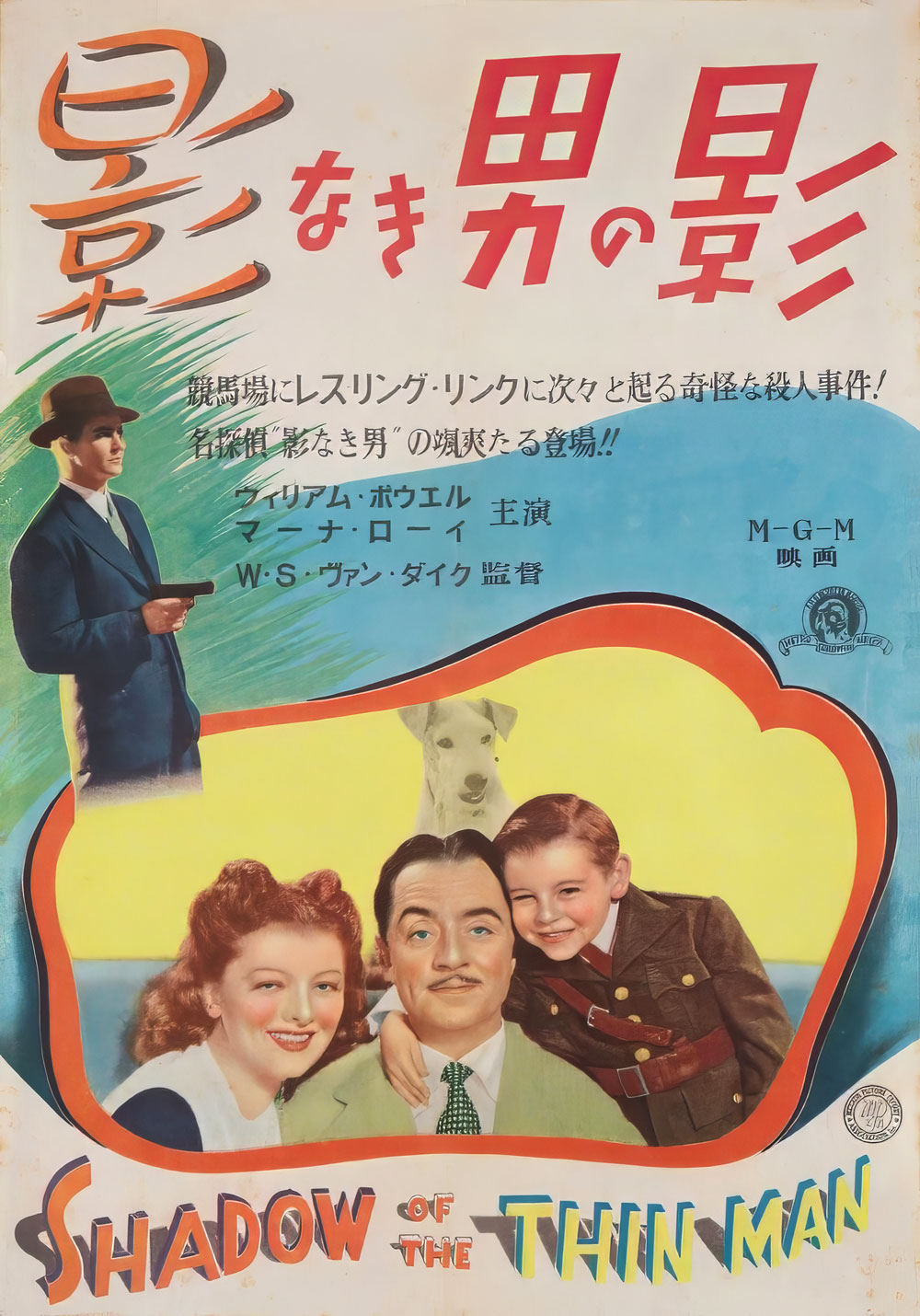 shadow of the thin man japanese b3 nakazuri